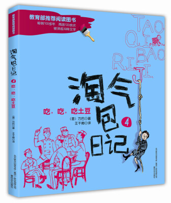 

淘气包日记4：吃，吃，吃土豆（彩色注音版）