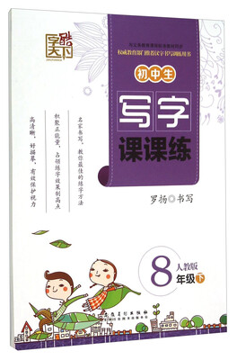 

初中生写字课课练（八年级下 人教版）