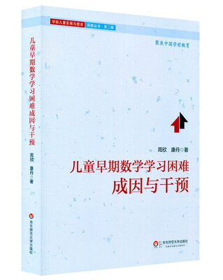 

儿童早期数学学习困难：成因与干预