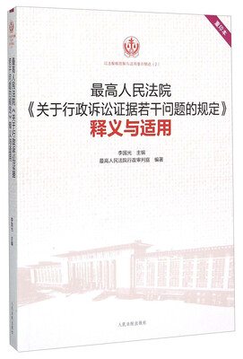 

最高人民法院《关于行政诉讼证据若干问题的规定》释义与适用重印本