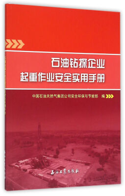 

石油钻探企业起重作业安全实用手册