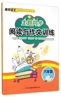 

主题同步阅读与作文训练 六年级