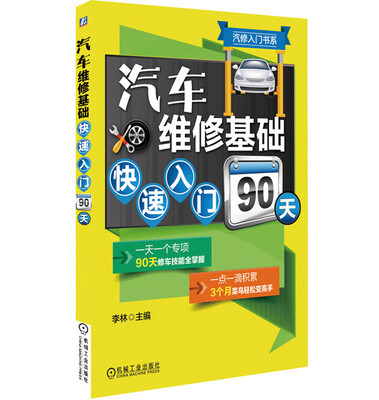 

汽修入门书系：汽车维修基础快速入门90天
