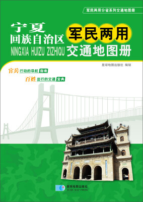 

2016年最新版 宁夏回族自治区军民两用交通地图册