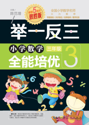 

举一反三 小学数学全能培优：三年级（致胜版）