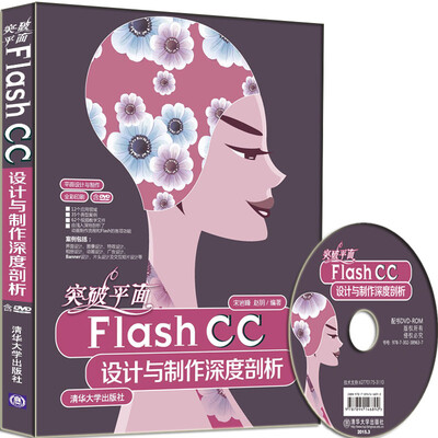 

突破平面Flash CC设计与制作深度剖析（附光盘）