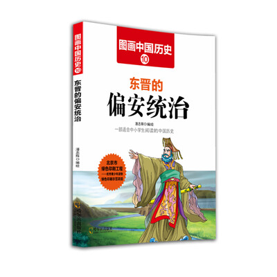

图画中国历史：东晋的偏安统治