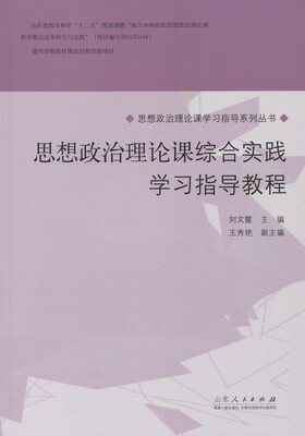 

思想政治理论课综合实践学习指导教程