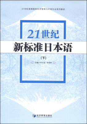 

21世纪新标准日本语（下）