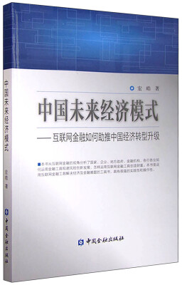 

中国未来经济模式 互联网金融如何助推中国经济转型升级