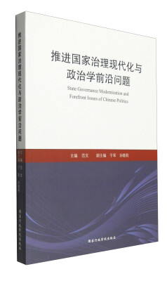 

推进国家治理现代化与政治学前沿问题