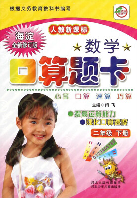 

数学口算题卡二年级下册 人教新课标 海淀全新修订版