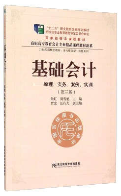 

基础会计 原理、实务、案例、实训（第三版）