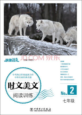 

快捷语文 时文美文阅读训练：七年级·2