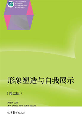 

形象塑造与自我展示（第二版）/“十二五”职业教育国家规划教材