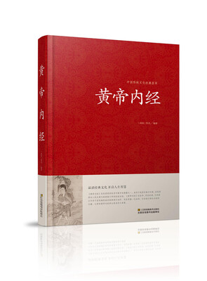 

黄帝内经/中国传统文化经典荟萃（精装）