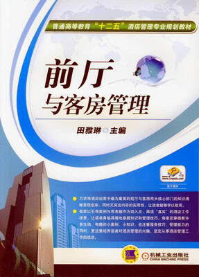 

前厅与客房管理/普通高等教育“十二五”酒店管理专业规划教材
