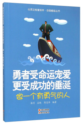 

勇者受命运宠爱更受成功的垂涎(做一个有勇气的人)/自强崛起丛书/心灵正能量绘本