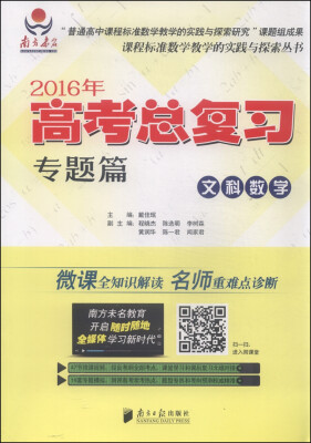 

2016年高考总复习专题篇：文科数学