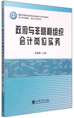 

政府与非营利组织会计岗位实务