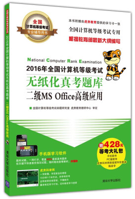 

2016年全国计算机等级考试无纸化真考题库二级MS Office高级应用/全国计算机等级考试专业辅导用书（附光盘）