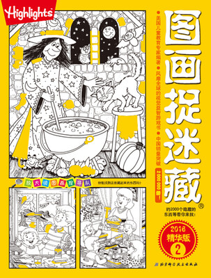 

图画捉迷藏·2016精华版2