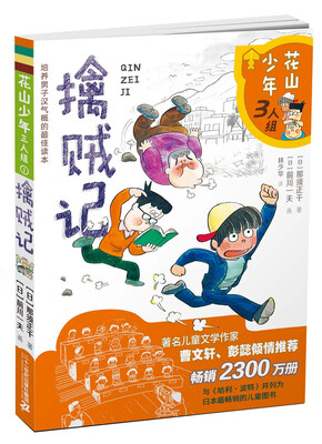 

花山少年三人组 擒贼记