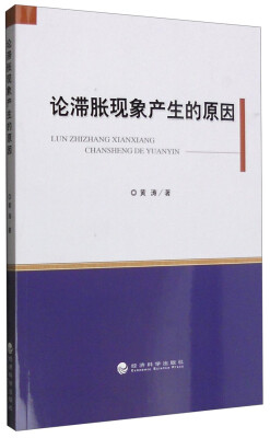 

论滞胀现象产生的原因