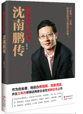 

做最擅长的事：沈南鹏传