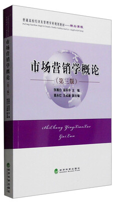 

市场营销学概论（第三版）