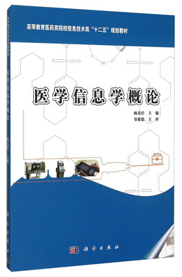 

医学信息学概论