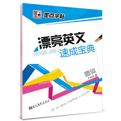 

墨点字帖·漂亮英文速成宝典：圆体