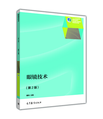

眼镜技术第2版/“十二五”职业教育国家规划教材
