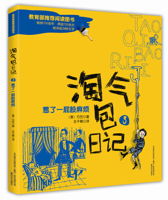 

淘气包日记3：惹了一屁股麻烦（彩色注音版）