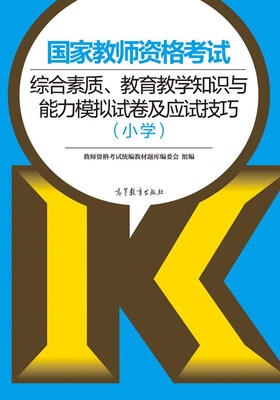 

国家教师资格考试综合素质、教育教学知识与能力模拟试卷及应试技巧小学