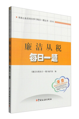 

廉洁从税每日一题