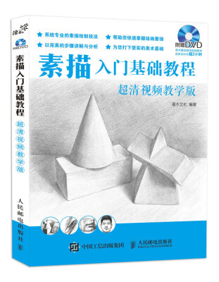 

素描入门基础教程（超清视频教学版）