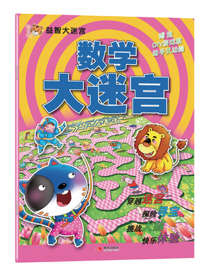 

益智大迷宫：数学大迷宫