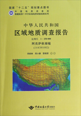 

中华人民共和国区域地质调查报告（比例尺1:250000阿克萨依湖幅I44C001002）