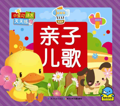 

小宝贝语言天天练：亲子儿歌