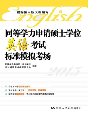 

同等学力申请硕士学位英语考试标准模拟考场