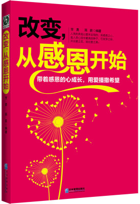 

改变，从感恩开始