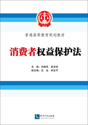 

普通高等教育规划教材：消费者权益保护法