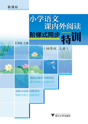 

小学语文课内外阅读阶梯式同步特训(4上新课标