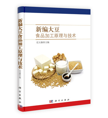 

新编大豆食品加工原理与技术