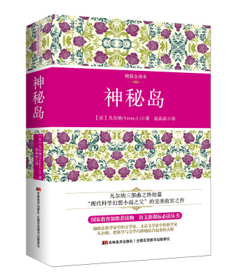 

神秘岛（精装全译本 配原版插图）