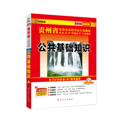 

2015最新版贵州省公务员录用考试专用教材：公共基础知识