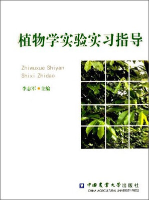 

植物学实验实习指导