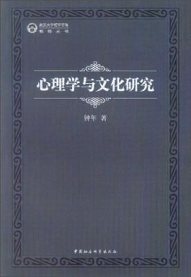 

武汉大学哲学学院教授丛书心理学与文化研究