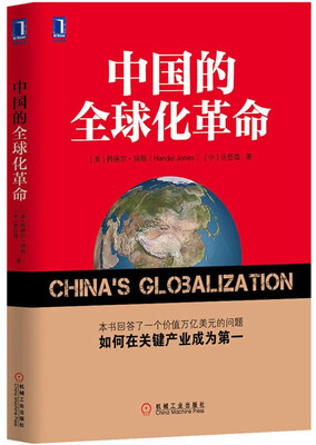 

中国的全球化革命
